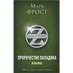 Марк Фрост: Пророчество Паладина. Книга 2. Альянс