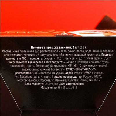 Печенье с предсказанием «23 февраля», 3 шт.