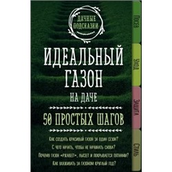 Мария Колпакова: Идеальный газон на даче. 50 простых шагов