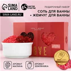 Подарочный набор Love, соль для ванны 100 г и жемчуг для ванны 80 г, Чистое счастье