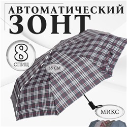 Зонт автоматический «Клетка», эпонж, 3 сложения, 8 спиц, R=48/55 см, D = 96 см, МИКС
