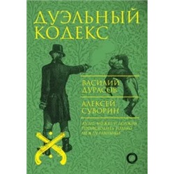 Дурасов, Суворин: Дуэльный кодекс