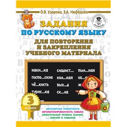Задания по русскому языку для повторения и закрепления учебного материала. 3 класс Узорова О.В.