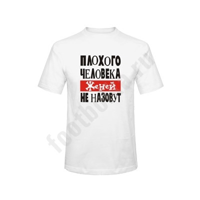 Футболка "Плохого человека ЖЕНЕЙ не назовут"