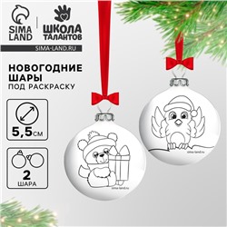 Ёлочные шары под раскраску на новый год «Мишка и снегирь», 2 шт, d=5.5 см, набор для творчества