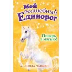 Линда Чапмен: Поверь в магию!