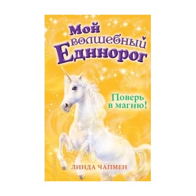 Линда Чапмен: Поверь в магию!