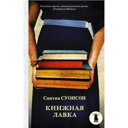 Синтия Суонсон: Книжная лавка