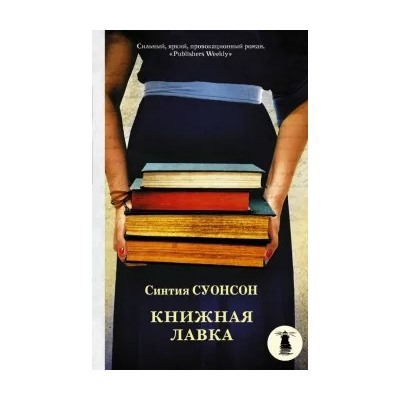 Синтия Суонсон: Книжная лавка