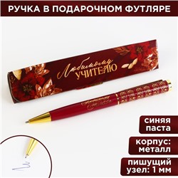 Ручка шариковая в подарочном футляре, металл, синяя паста, пишущий узел 1 мм «Любимому учителю»