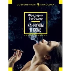 Фредерик Бегбедер: Каникулы в коме