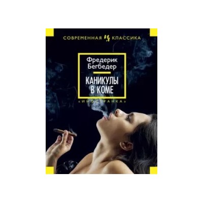 Фредерик Бегбедер: Каникулы в коме