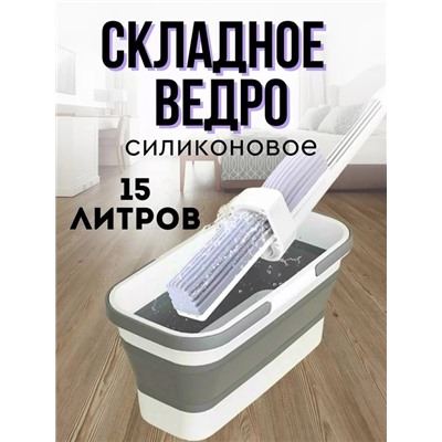 Швабра и складное ведро 15 литров 22.02.