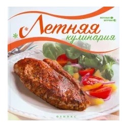 Мила Солнечная: Летняя кулинария