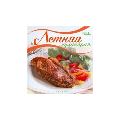Мила Солнечная: Летняя кулинария