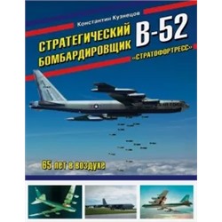 Константин Кузнецов: Стратегический бомбардировщик В-52 "Стратофортресс". 65 лет в воздухе