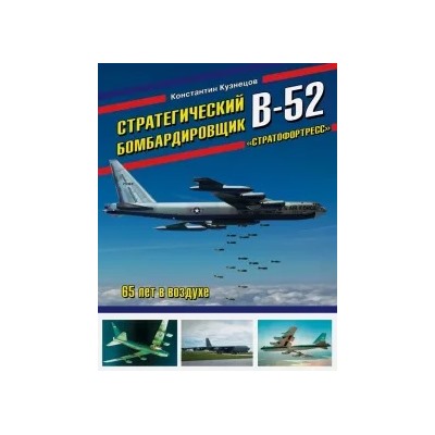 Константин Кузнецов: Стратегический бомбардировщик В-52 "Стратофортресс". 65 лет в воздухе