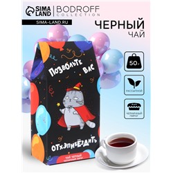 Чай чёрный «Позвольте вас отхэпибёздить», 50 г