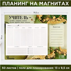 Планинг на магнитах с отрывными листами «Учитель», 50 листов, 19.5×14 см, размер части для заполнения 13×9.5 см