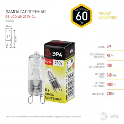 Нарушена упаковка.   Галогенная лампа G9 60W 3000К (теплый) Эра G9-JCD-60-230V-CL () C0027370