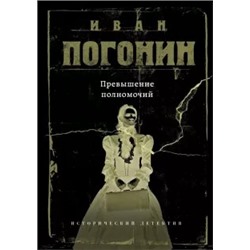 Иван Погонин: Превышение полномочий