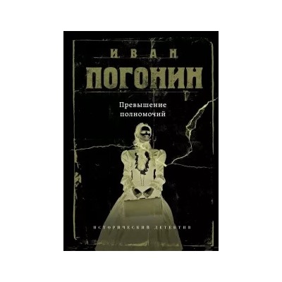 Иван Погонин: Превышение полномочий