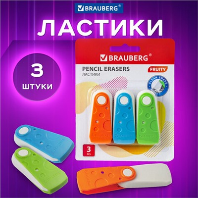 Набор ластиков BRAUBERG "FRUITY" 3 шт., 57х24х15 мм, белые, пластиковый футляр ассорти, 229563