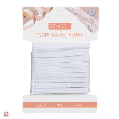 Резинка бельевая 0,5см х 3,8м