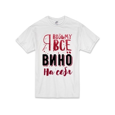 Футболка "Я возьму все вино на себя" текст