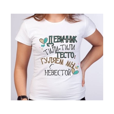 Футболка "Девичник тили-тили тесто, гуляем мы с невестой"
