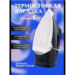 Насадка для утюга 60306