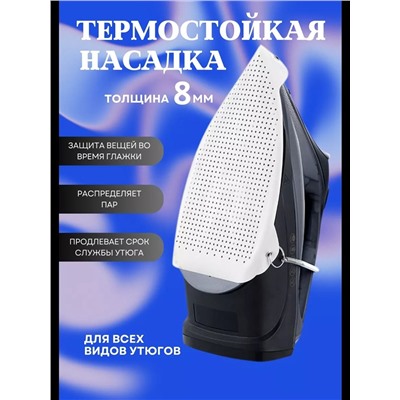 Насадка для утюга 60306