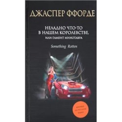 Джаспер Ффорде: Неладно что-то в нашем королевстве, или Гамбит Минотавра