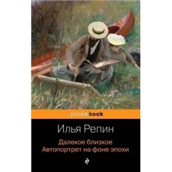 Илья Репин: Далекое близкое. Автопортрет на фоне эпохи