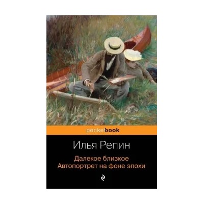 Илья Репин: Далекое близкое. Автопортрет на фоне эпохи