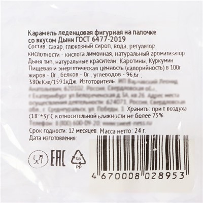 Карамель леденцовая новогодняя фигурная Sweet Ness «Змеиный микс», 24 г