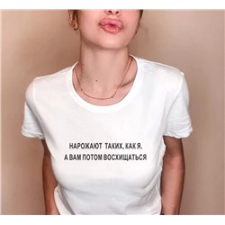 Футболка с надписью Нарожают таких, как я, а вам восхищаться