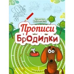 Прописи-Бродилки