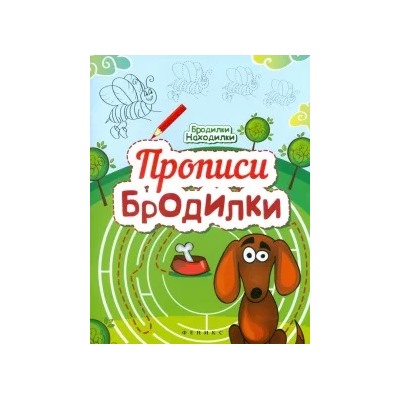 Прописи-Бродилки