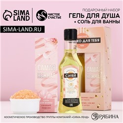 Подарочный набор косметики «Для тебя», гель для душа мартини 250 мл и соль для ванны 200 г, Чистое счастье