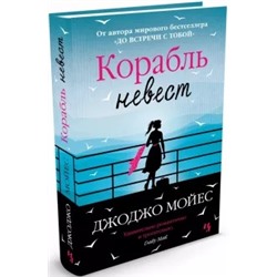 Джоджо Мойес: Корабль невест
