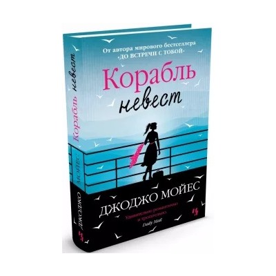 Джоджо Мойес: Корабль невест