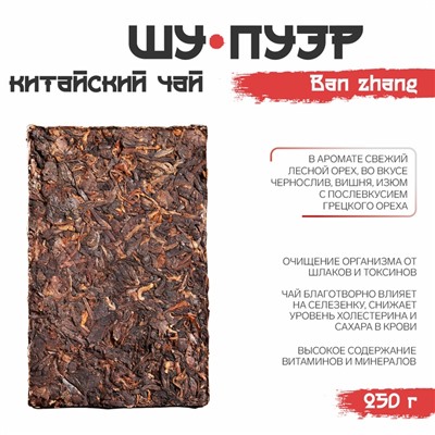 Китайский выдержанный черный чай "Шу Пуэр. Ban zhang", 250 г, 2018, Юньнань, кирпич