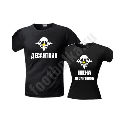 Футболки парные "Десантник / Жена десантника"