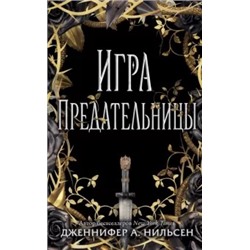 Дженнифер Нильсен: Игра предательницы