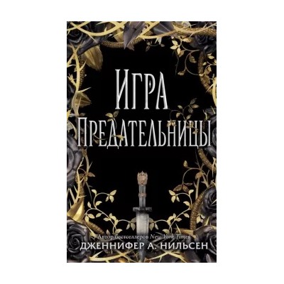 Дженнифер Нильсен: Игра предательницы
