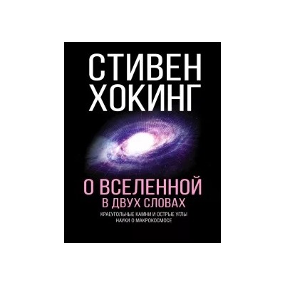 Стивен Хокинг: О Вселенной в двух словах