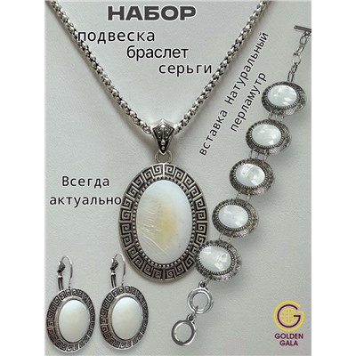 Комплект украшений Натуральный перламутр (кулон на цепочке, браслет, серьги) П17