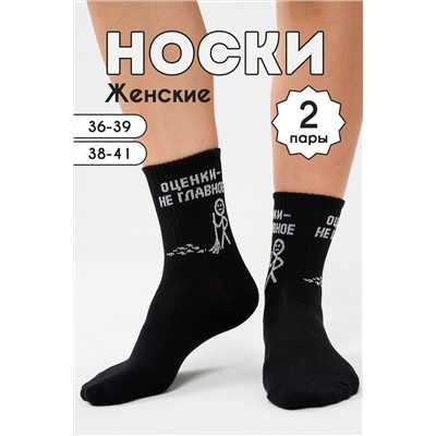 Носки женские Оценки не главное (набор 2 пары)