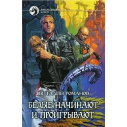 Виталий Романов: Белые начинают и проигрывают